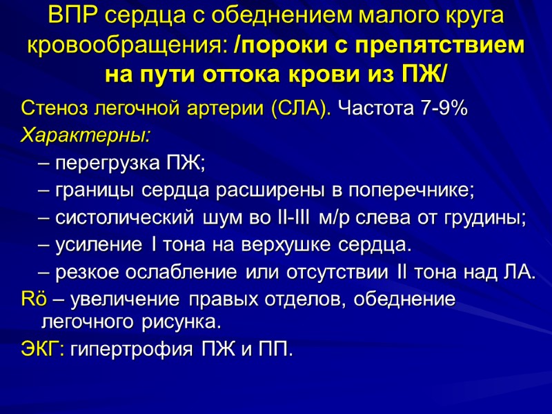 ВПР сердца с обеднением малого круга кровообращения: /пороки с препятствием  на пути оттока